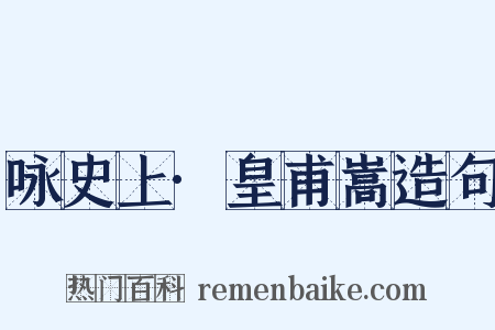 咏史上·皇甫嵩造句是什么意思的图片